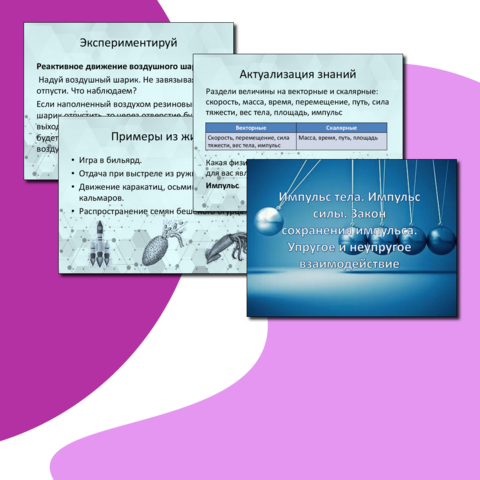 Презентация «Импульс тела. Импульс силы. Закон сохранения импульса. Упругое и неупругое взаимодействие»