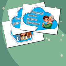 Разговоры о важном. Оформление кабинета на тему «Как понять друг друга разным поколениям?»
