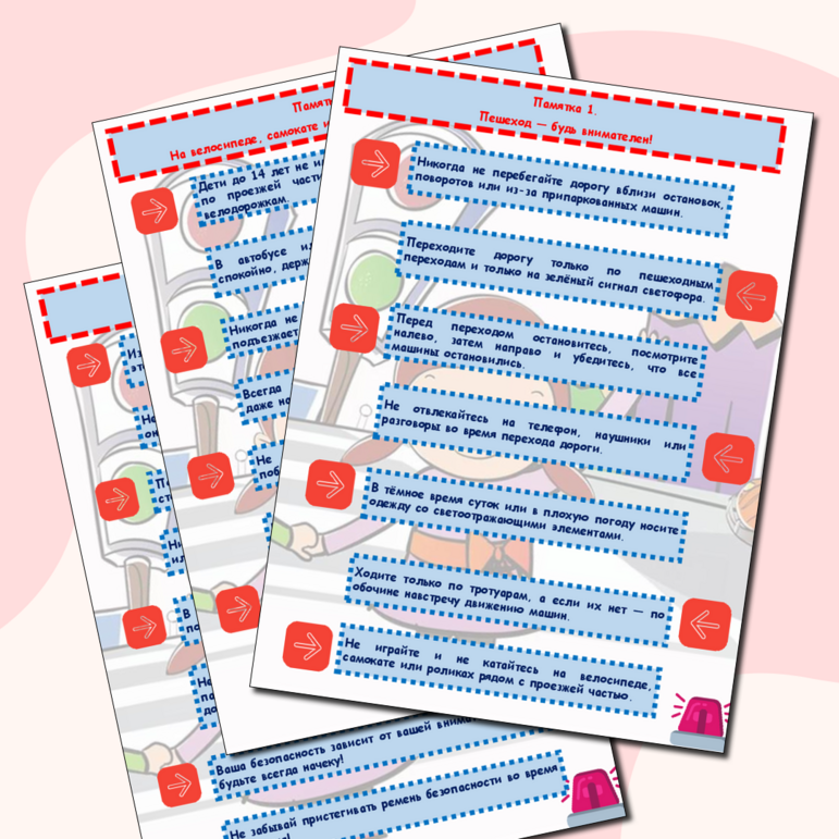 Памятки по правилам дорожного движения.