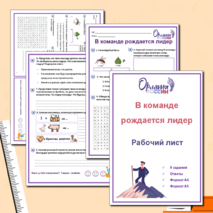 Рабочий лист «В команде рождается лидер» («Орлята России»)