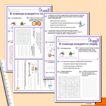 Рабочий лист «В команде рождается лидер» («Орлята России»)
