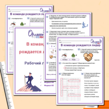 Рабочий лист «В команде рождается лидер» («Орлята России»)