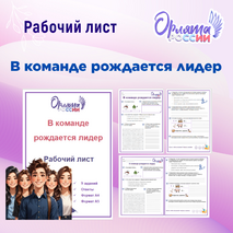 Рабочий лист «В команде рождается лидер» («Орлята России»)