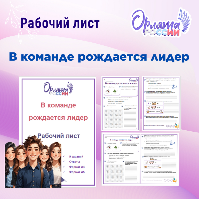 Рабочий лист «В команде рождается лидер» («Орлята России»)