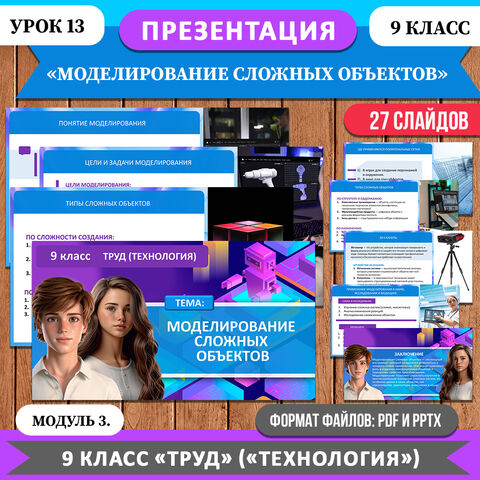 Презентация «Моделирование сложных объектов» 9 класс Труд (Технология). Модуль 3. Урок 13