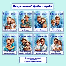 Открытки «С днём отца!», открытки на день отца