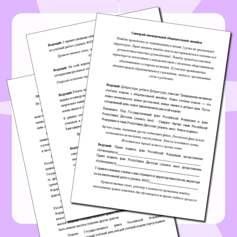 Сценарий еженедельной общешкольной линейки