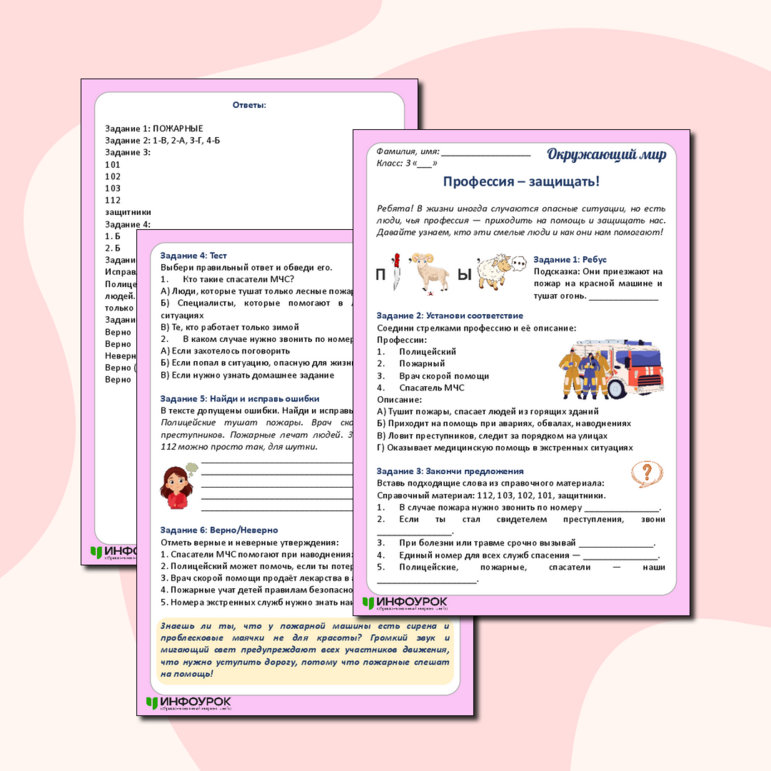 Рабочий лист по окружающему миру «Профессия – защищать!»