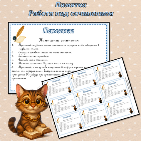 Памятка. Русский язык. Написание сочинения. Памятка на доску + памятки детям