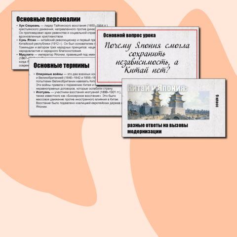 Презентация по истории Нового времени. Китай и Япония: разные ответы на вызовы модернизации. 9 класс.