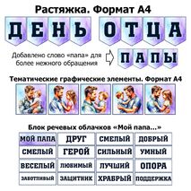 Оформление на «День отца»: растяжка, речевые облачка, тематические графические элементы.