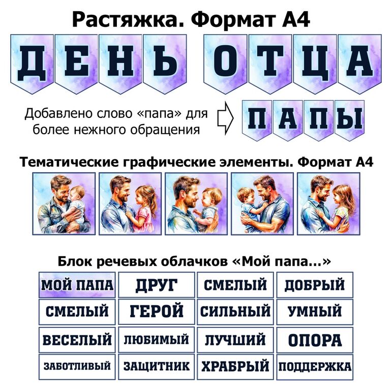 Оформление на «День отца»: растяжка, речевые облачка, тематические графические элементы.