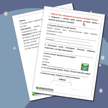 Рабочий лист «Всемирное культурное наследие России»