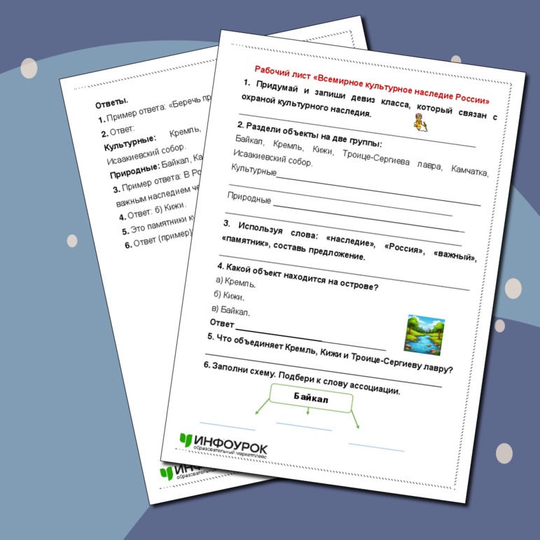 Рабочий лист «Всемирное культурное наследие России»