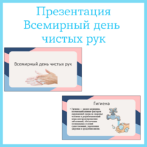 Тематическая презентация «Всемирный день чистых рук» (15 октября)