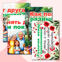 Разговоры о важном «Как понять друг друга разным поколениям?». Оформление «Как понять друг друга разным поколениям?».