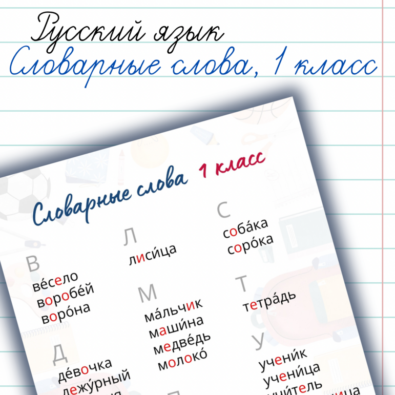Словарные слова, 1 класс. Памятка, наглядное пособие, плакат. Обучение ...