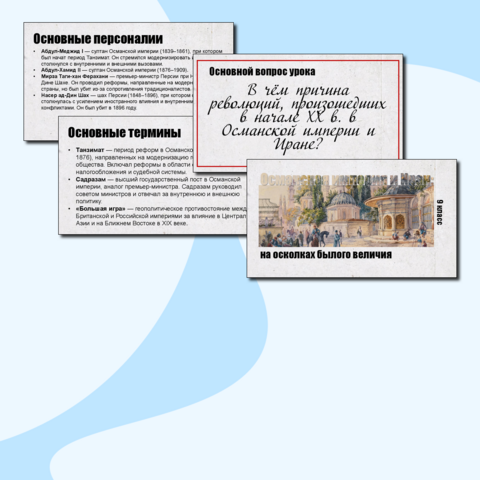 Презентация по истории Нового времени. Османская империя и Иран: на осколках былого величия. 9 класс.