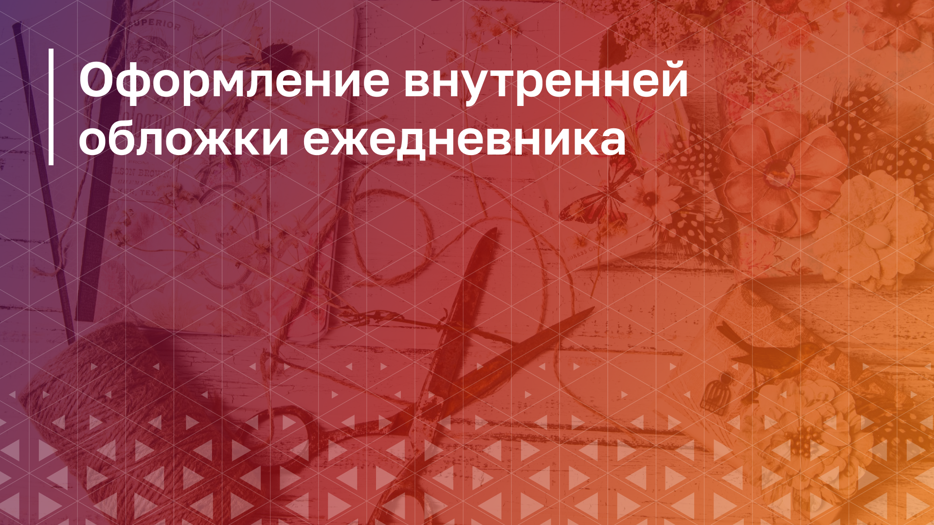 Обложка курса