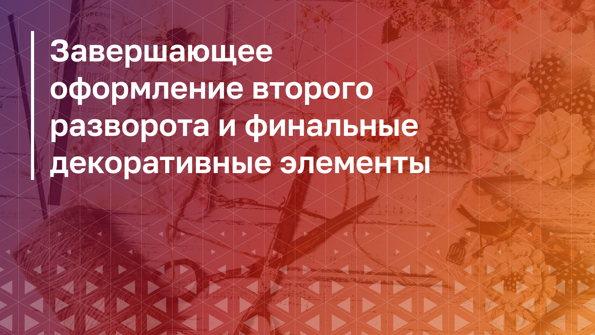 Обложка курса