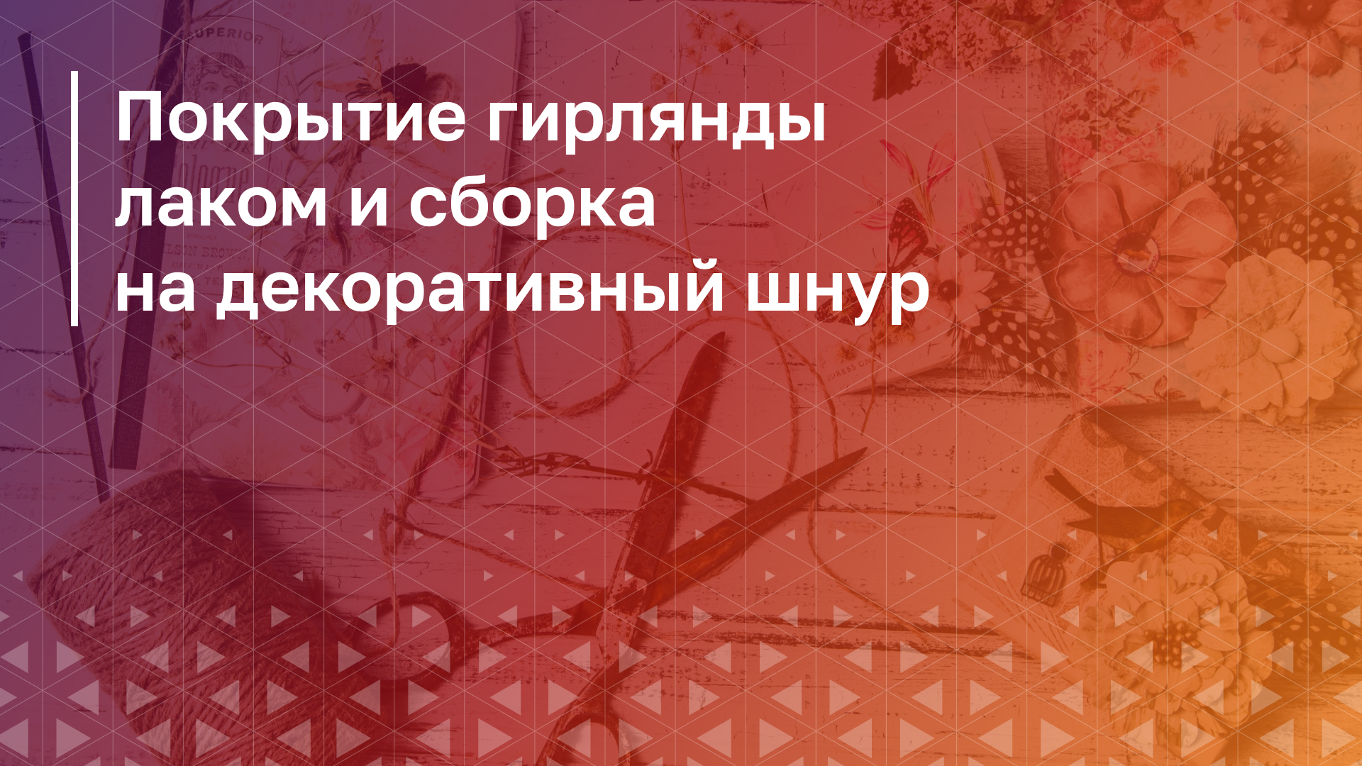 Обложка курса