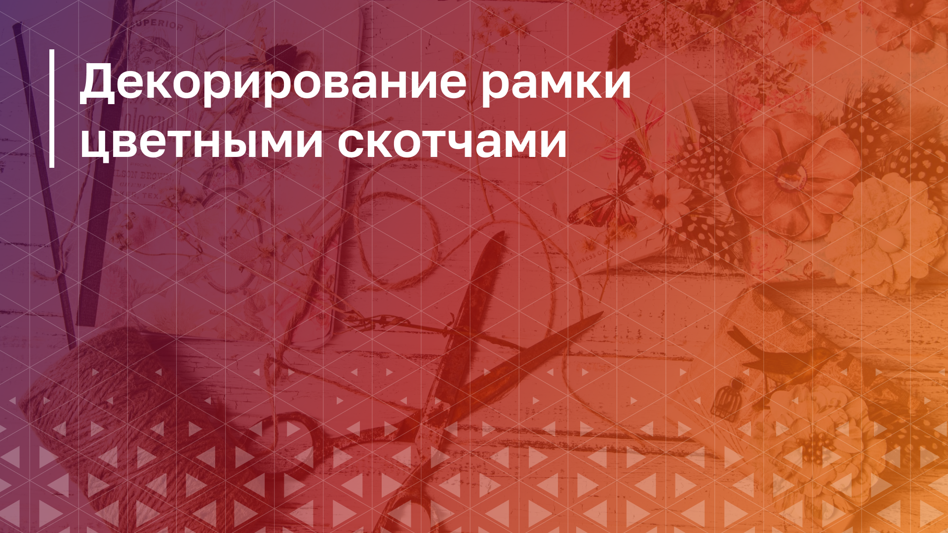 Обложка курса