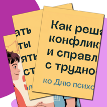 Разговоры о важном «Как решать конфликты и справляться с трудностями. Ко Дню психолога». Оформление для кабинета