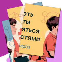 Разговоры о важном «Как решать конфликты и справляться с трудностями. Ко Дню психолога». Оформление для кабинета