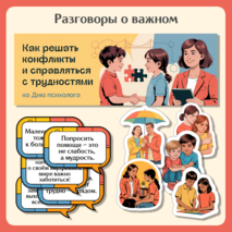 Разговоры о важном «Как решать конфликты и справляться с трудностями. Ко Дню психолога». Оформление для кабинета