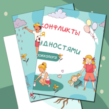 Разговоры о важном «Как решать конфликты и справляться с трудностями. Ко Дню психолога». Оформление для кабинета