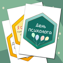 Разговоры о важном «Как решать конфликты и справляться с трудностями. Ко Дню психолога». Оформление для кабинета