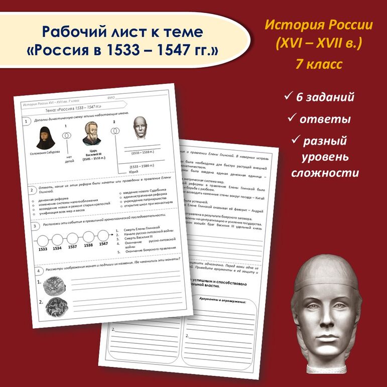 Рабочий лист «Россия в 1533 - 1547 гг.». 7 класс