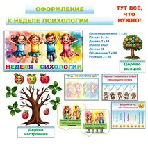 «Неделя психологии». Оформление.