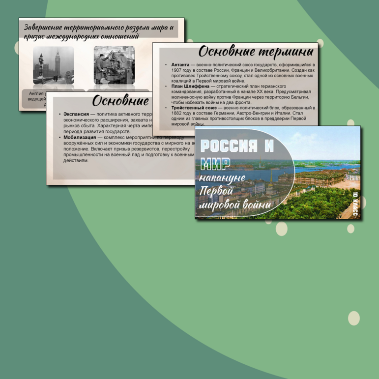 Презентация по Истории России. Россия и мир накануне Первой мировой войны. 10 класс. Мединский.