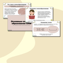 Презентация по русскому языку «Основные способы образования слов» (6 класс)