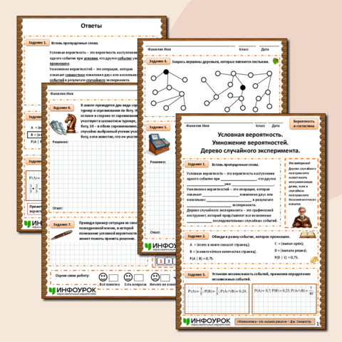 Рабочий лист «Условная вероятность. Умножение вероятностей. Дерево случайного эксперимента»