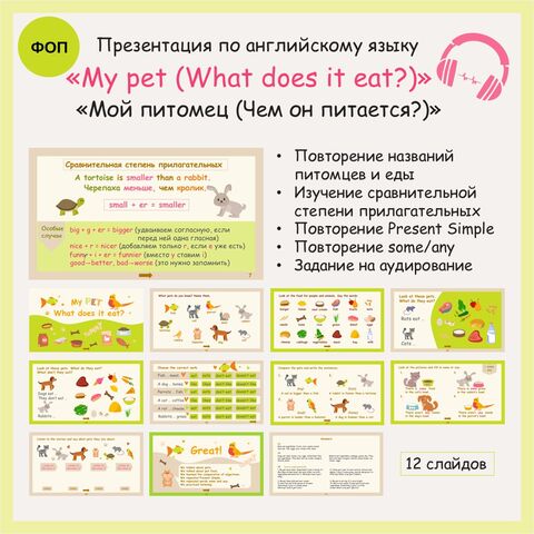 Презентация по английскому языку «My pet (What does it eat?) / Мой питомец (чем он питается?)»