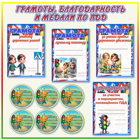 Грамоты, медали и благодарность за знание ПДД.