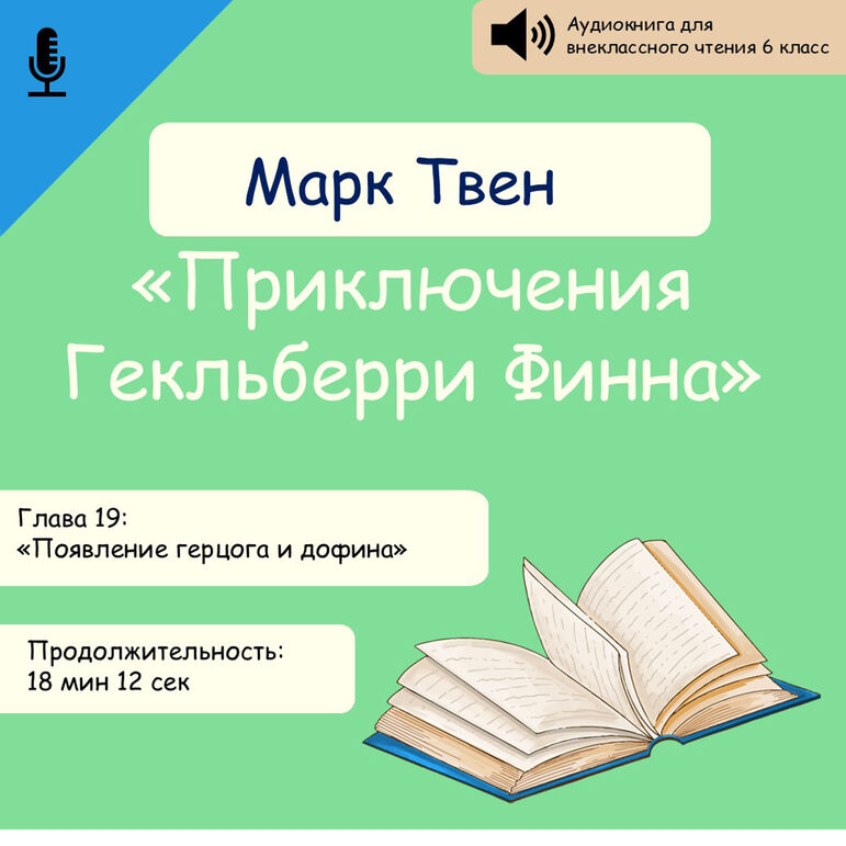 Аудиокнига Марк Твен «Приключения Гекльберри Финна» глава 19 «Появление герцога и дофина»