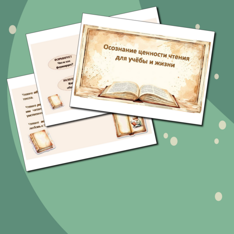Презентация «Осознание ценности чтения для учёбы и жизни»