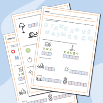 Рабочий лист по развитию речи и грамотности для подготовительной группы