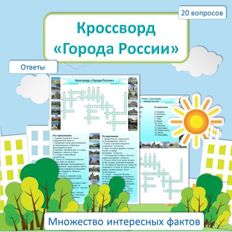 Кроссворд «Города России».