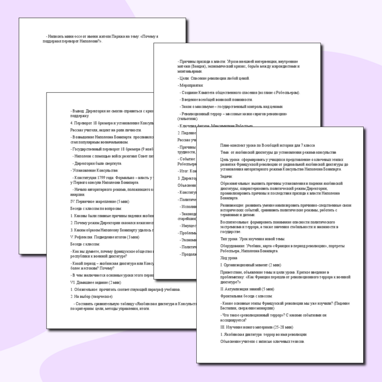 План-конспект От якобинской диктатуры до установления режима консульства 8 класс