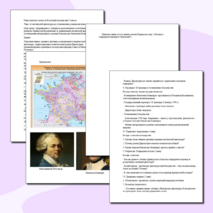 План-конспект От якобинской диктатуры до установления режима консульства 8 класс