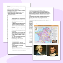 План-конспект От якобинской диктатуры до установления режима консульства 8 класс