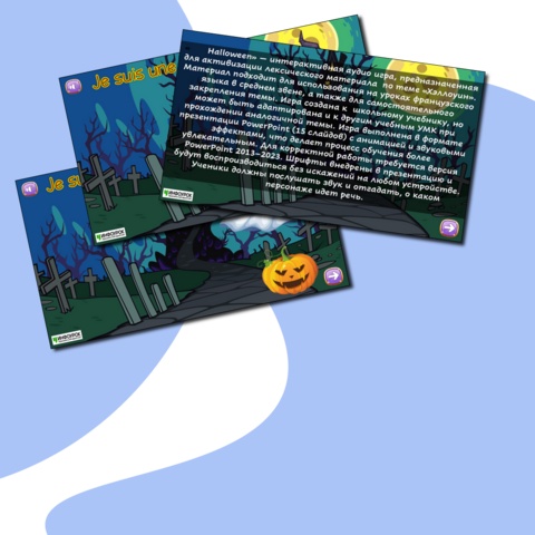 «Halloween» Интерактивная аудио игра на французском языке