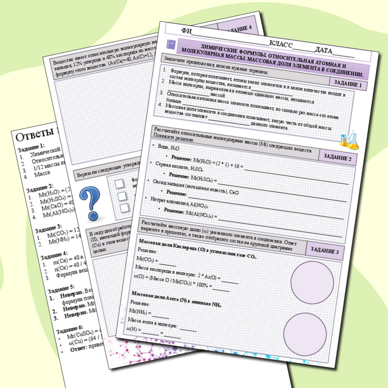 Рабочий лист к уроку химии по теме «Химические формулы. Относительная атомная и молекулярная массы. Массовая доля элемента в соединении»