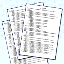 Урок №38. Конспект урока 