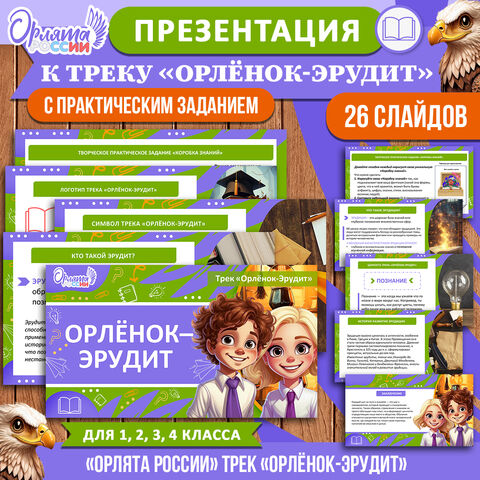 Презентация «Орлёнок-Эрудит» для 1, 2, 3, 4 класса | Орлята России, трек «Орлёнок-Эрудит»
