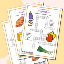 Комплект кроссвордов по английскому языку на тему «Food. Crossword».